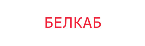 Белкаб