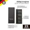 Набор отверток для точных работ Kranz RA-03  25 предметов 