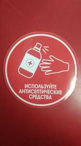 Наклейка "Используйте антисептические средства!"