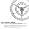 Модуль светодиодный со встроенным драйвером, 185-265В, 72Вт, 5400 лм, 6500 K