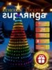 Умная гирлянда "Конский хвост " со звездой 3 метра RGB