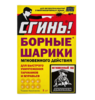 Борные шарики СГИНЬ, 8 шариков от тараканов и муравьев