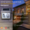ERAFS048-09  ЭРА Номер дома с подсветкой, на солнечной батарее, 2LED