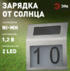 ERAFS048-09  ЭРА Номер дома с подсветкой, на солнечной батарее, 2LED