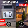ERAFS048-09  ЭРА Номер дома с подсветкой, на солнечной батарее, 2LED