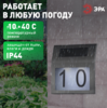 ERAFS048-09  ЭРА Номер дома с подсветкой, на солнечной батарее, 2LED
