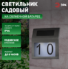ERAFS048-09  ЭРА Номер дома с подсветкой, на солнечной батарее, 2LED