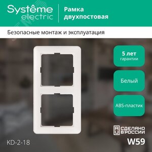 W59 2-постовая РАМКА, универсальная, БЕЛЫЙ
