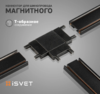 Коннектор MGN-CONN Т-образный черный тм "iSvet"