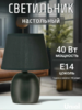 UML-B304 E14 BLACK Светильник настольный декоративный под лампу Е14, 40W. Механический выключатель. 
