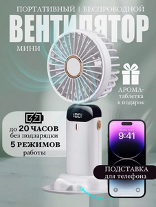 Мини вентилятор ручной белый с подставкой и шкалой зарядки
