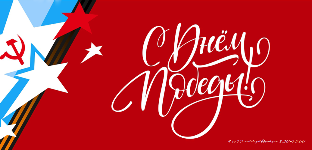 9 мая