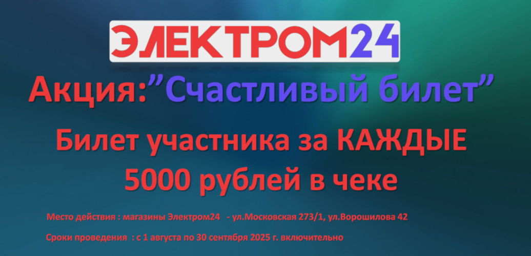Акция "Счастливый билет "